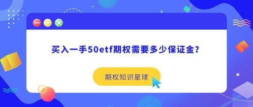 买入一手50ETF期权需要多少保证金？